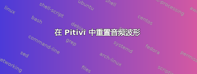 在 Pitivi 中重置音频波形