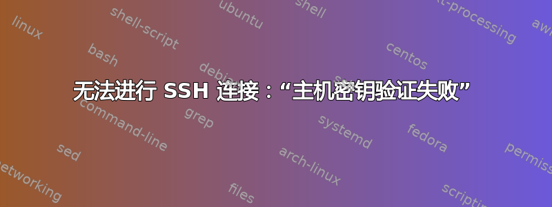 无法进行 SSH 连接：“主机密钥验证失败”