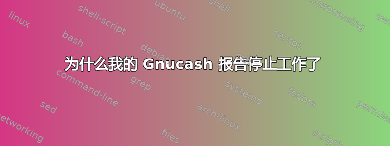 为什么我的 Gnucash 报告停止工作了