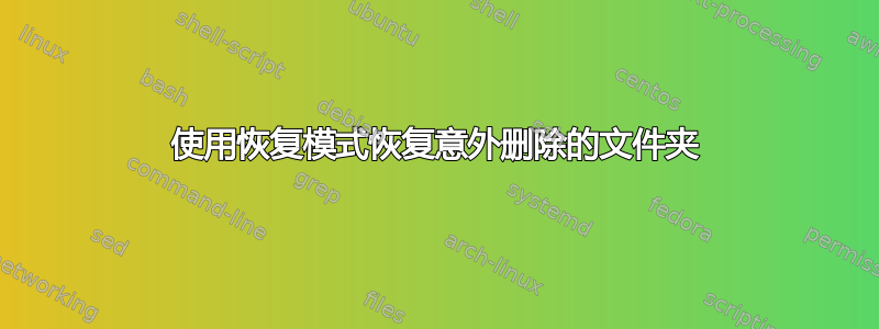 使用恢复模式恢复意外删除的文件夹