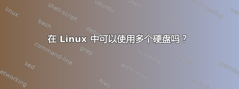 在 Linux 中可以使用多个硬盘吗？