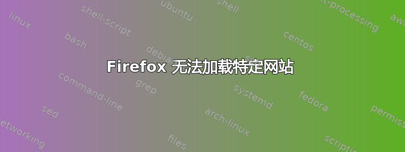 Firefox 无法加载特定网站