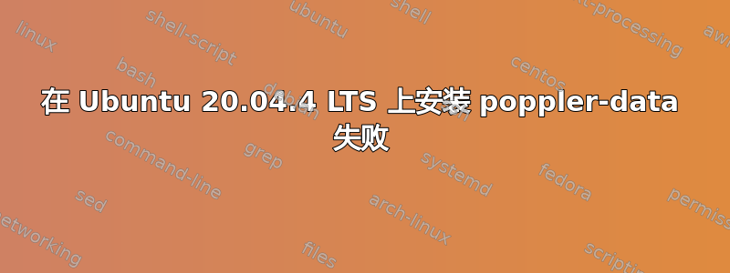 在 Ubuntu 20.04.4 LTS 上安装 poppler-data 失败