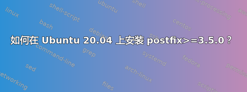 如何在 Ubuntu 20.04 上安装 postfix>=3.5.0？