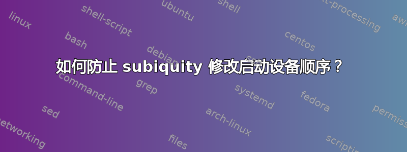 如何防止 subiquity 修改启动设备顺序？