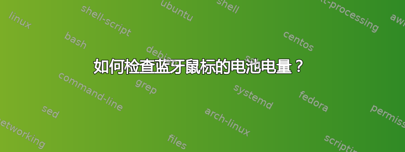 如何检查蓝牙鼠标的电池电量？