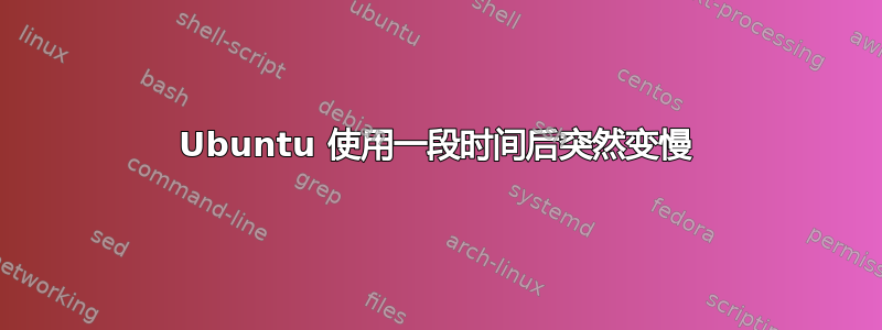 Ubuntu 使用一段时间后突然变慢