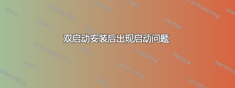 双启动安装后出现启动问题