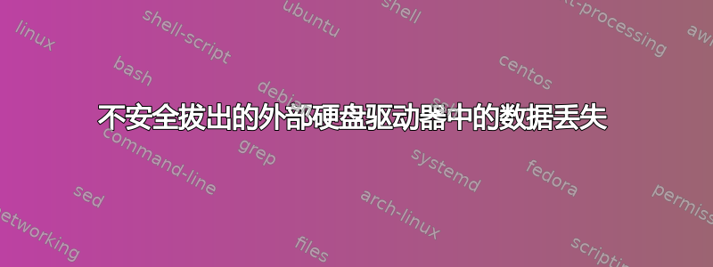 不安全拔出的外部硬盘驱动器中的数据丢失