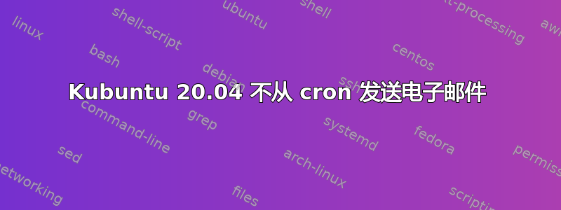 Kubuntu 20.04 不从 cron 发送电子邮件