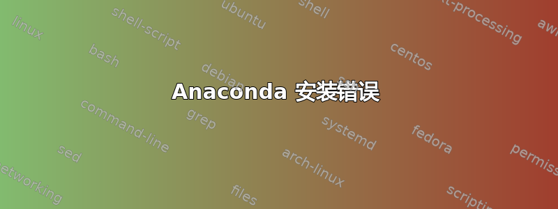 Anaconda 安装错误