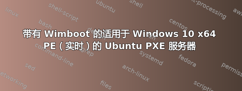 带有 Wimboot 的适用于 Windows 10 x64 PE（实时）的 Ubuntu PXE 服务器