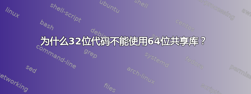 为什么32位代码不能使用64位共享库？