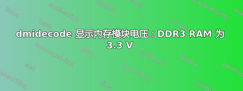 dmidecode 显示内存模块电压：DDR3 RAM 为 3.3 V