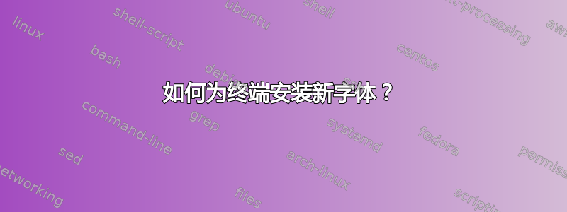 如何为终端安装新字体？