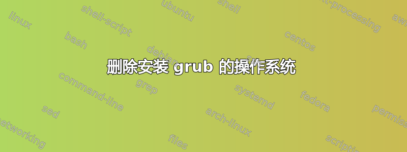 删除安装 grub 的操作系统