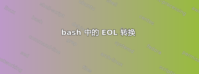 bash 中的 EOL 转换