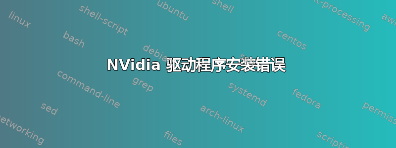 NVidia 驱动程序安装错误