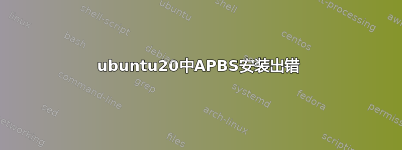 ubuntu20中APBS安装出错