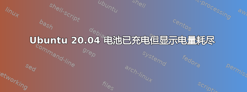 Ubuntu 20.04 电池已充电但显示电量耗尽