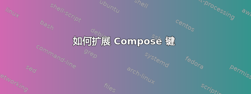 如何扩展 Compose 键