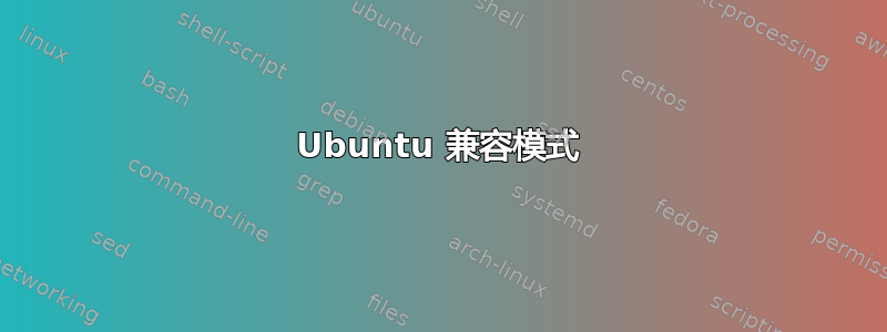 Ubuntu 兼容模式