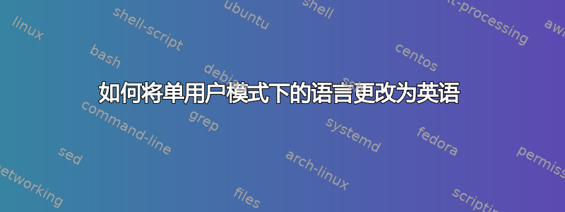 如何将单用户模式下的语言更改为英语