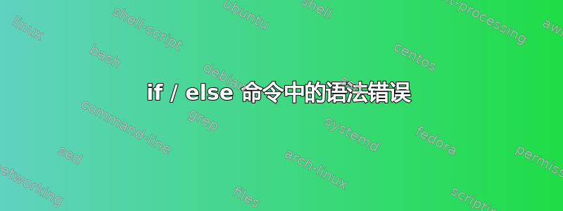 if / else 命令中的语法错误