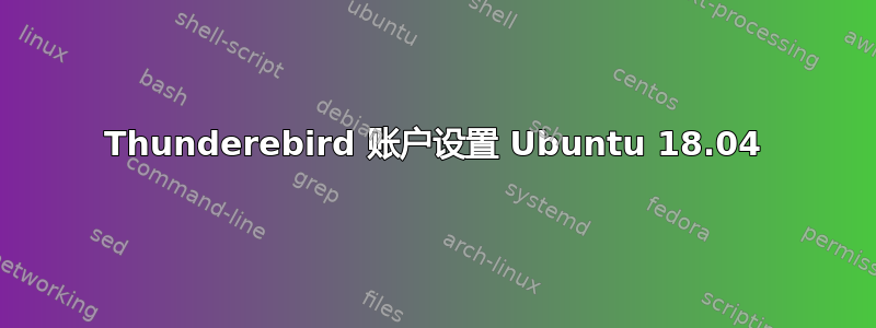 Thunderebird 账户设置 Ubuntu 18.04