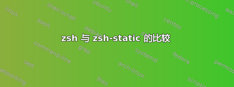 zsh 与 zsh-static 的比较