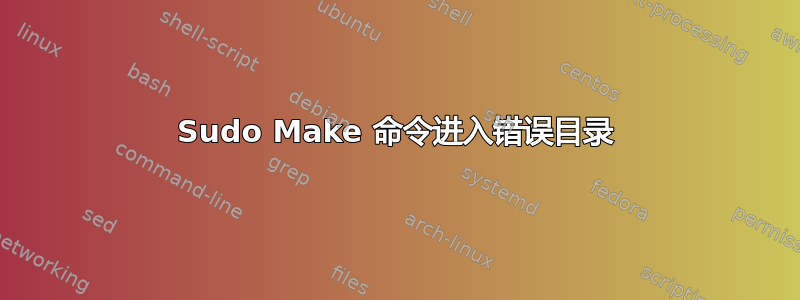 Sudo Make 命令进入错误目录