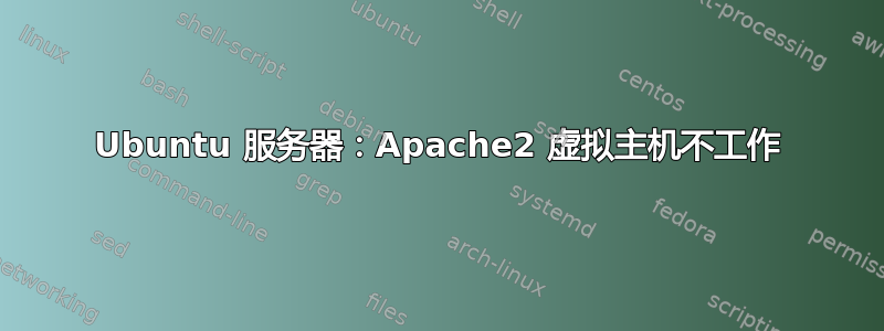 Ubuntu 服务器：Apache2 虚拟主机不工作