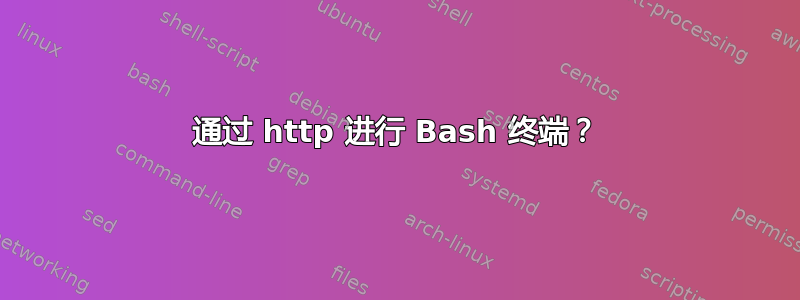 通过 http 进行 Bash 终端？