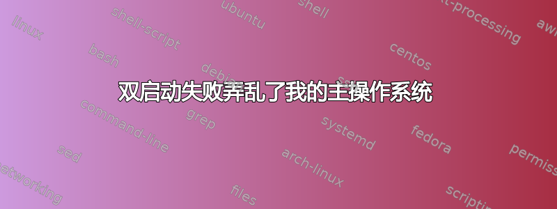 双启动失败弄乱了我的主操作系统