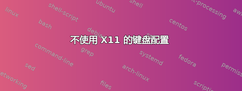 不使用 X11 的键盘配置