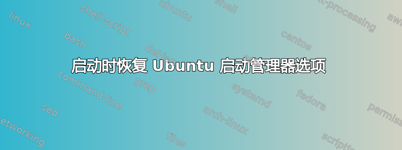 启动时恢复 Ubuntu 启动管理器选项