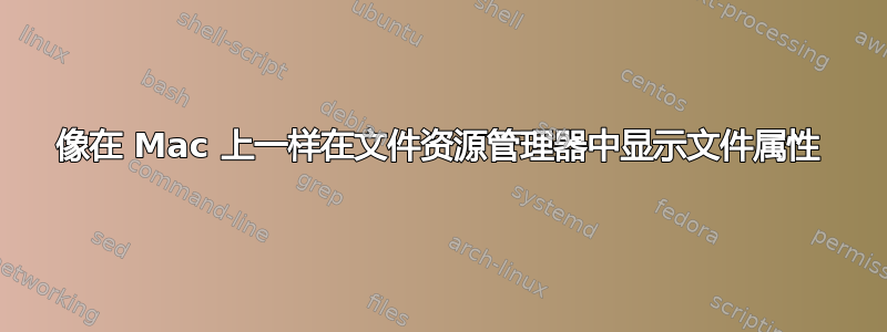 像在 Mac 上一样在文件资源管理器中显示文件属性