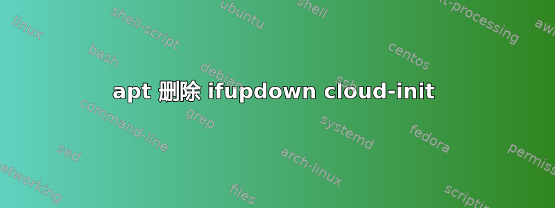 apt 删除 ifupdown cloud-init