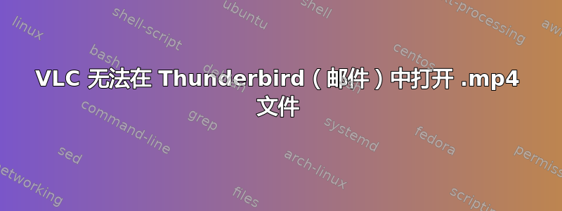 VLC 无法在 Thunderbird（邮件）中打开 .mp4 文件