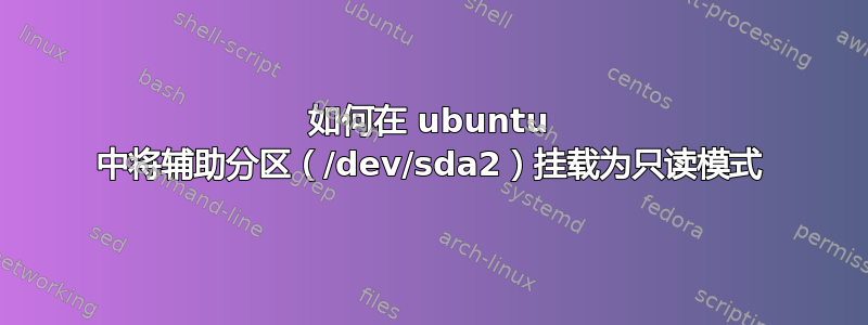 如何在 ubuntu 中将辅助分区（/dev/sda2）挂载为只读模式