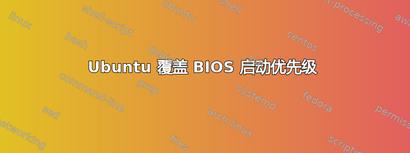 Ubuntu 覆盖 BIOS 启动优先级