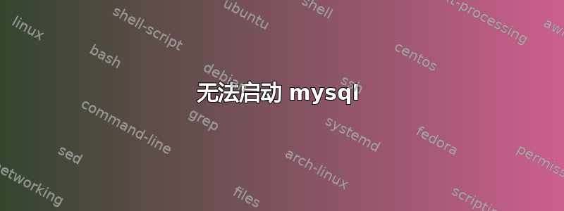 无法启动 mysql