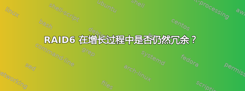 RAID6 在增长过程中是否仍然冗余？