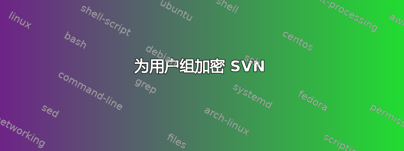 为用户组加密 SVN