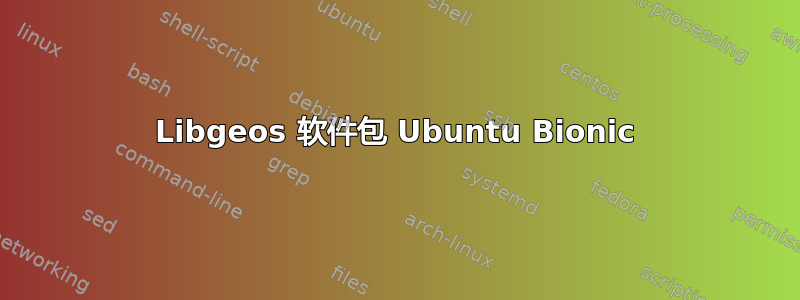 Libgeos 软件包 Ubuntu Bionic