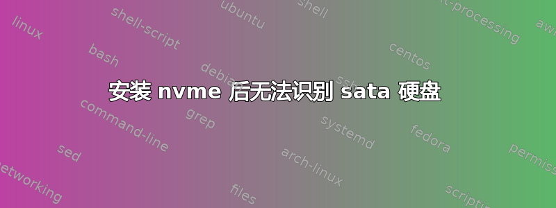 安装 nvme 后无法识别 sata 硬盘