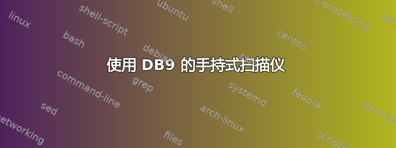 使用 DB9 的手持式扫描仪