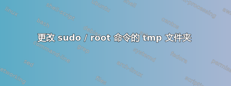 更改 sudo / root 命令的 tmp 文件夹