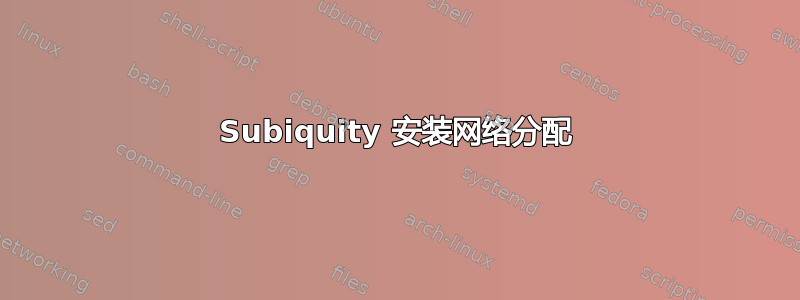 Subiquity 安装网络分配