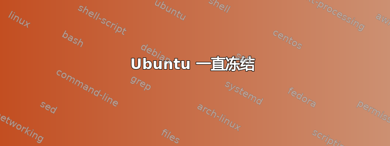 Ubuntu 一直冻结